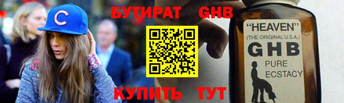 БУТИРАТ оксибутират Киров