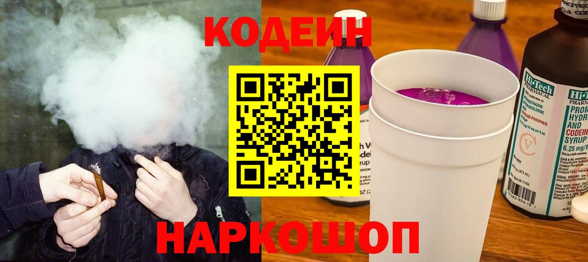Киров  Кодеин напиток Lean (лин)  Вход с VPN  Codein Purple Drank 