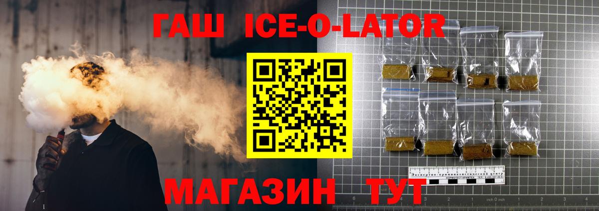 ГАШ Ice-O-Lator  Вход с VPN  ГАШ хэш  Киров 